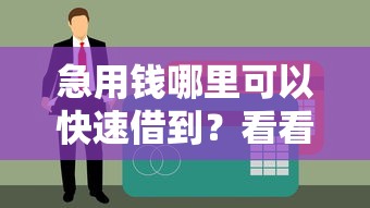 急用钱哪里可以快速借到？看看这6个贷款平台有没有能下款的