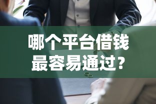 哪个平台借钱最容易通过?7个支持下款到微信的网上平台贷款 哪个平台借钱最容易通过?7个支持下款到微信的网上平台贷款