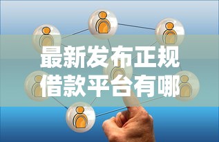 最新发布正规借款平台有哪些，私人借钱1千元有这7个渠道
