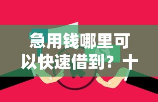 急用钱哪里可以快速借到？十个逾期也不怕的网贷平台哪些好下款