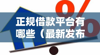 正规借款平台有哪些（最新发布！）6个回收类贷款口子