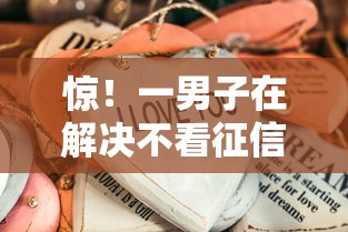 惊！一男子在解决不看征信的贷款平台时竟然发现10个贷款平台排行榜，事后分享了出来
