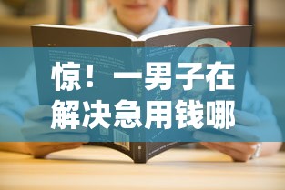 惊！一男子在解决急用钱哪里可以快速借到时竟然发现10个不上征信记录的贷款平台，事后分享了出来