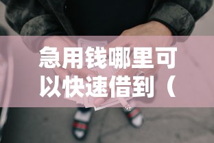急用钱哪里可以快速借到(最新发布!)8个投诉网贷平台 急用钱哪里可以快速借到(最新发布!)8个投诉网贷平台
