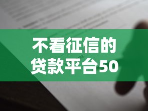 不看征信的贷款平台5000元无门槛本月借款平台力荐！分享小额网贷口子5000元无门槛借款