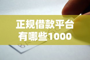 正规借款平台有哪些1000元无门槛本月借款平台力荐！分享小额网贷口子1000元无门槛借款