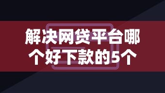 解决网贷平台哪个好下款的5个有信用卡就能贷款的平台分享