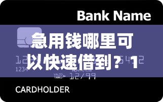 急用钱哪里可以快速借到？10个靠谱最新秒批小额贷款平台推荐