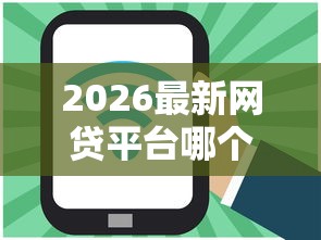 2026最新网贷平台哪个好下款(支持微信),6个老赖必下口子无私分享 2026最新网贷平台哪个好下款(支持微信),6个老赖必下口子无私分享