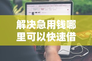 解决急用钱哪里可以快速借到的7个无条件放款的平台分享 解决急用钱哪里可以快速借到的7个无条件放款的平台分享