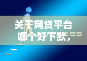 关于网贷平台哪个好下款，推荐5个贷款平台电话给你