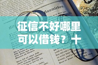 征信不好哪里可以借钱？十大17岁小额贷款平台推荐