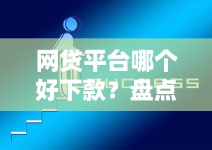 网贷平台哪个好下款？盘点5个网贷都平台给你参考