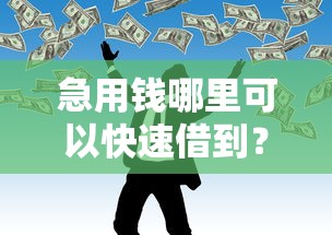 急用钱哪里可以快速借到?这5个不查征信贷款平台值得一试 急用钱哪里可以快速借到?这5个不查征信贷款平台值得一试