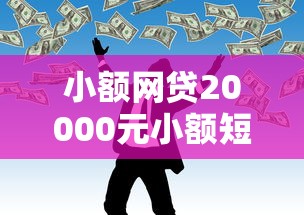 小额网贷20000元小额短期用钱平台好,小额贷款哪里最可靠的7个平台介绍 小额网贷20000元小额短期用钱平台好,小额贷款哪里最可靠的7个平台介绍