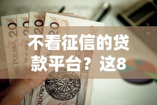 不看征信的贷款平台？这8个贷款平台最靠谱值得一试