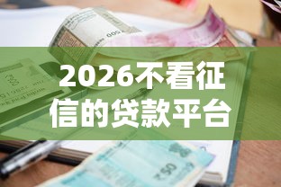 2026不看征信的贷款平台，差3000元就选这7个平台