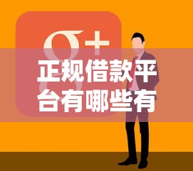 正规借款平台有哪些有哪些？分享10个好一点的网贷平台