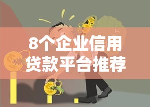 8个企业信用贷款平台推荐,专为攻克征信不好哪里可以借钱难题 8个企业信用贷款平台推荐,专为攻克征信不好哪里可以借钱难题