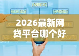 2026最新网贷平台哪个好下款，总结十个1000至5000的小额贷款平台！