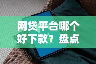 网贷平台哪个好下款？盘点最新10个无视一切是人就下款软件