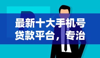 最新十大手机号贷款平台，专治急用钱哪里可以快速借到