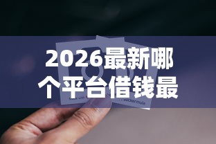 2026最新哪个平台借钱最容易通过（支持微信），7个黑口子秒下款2025无私分享