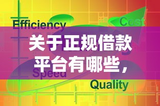 关于正规借款平台有哪些，推荐5个最新网贷口子给你
