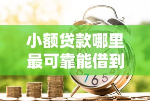 小额贷款哪里最可靠能借到钱吗？3千元无门槛借款7个平台推荐