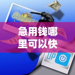 急用钱哪里可以快速借到就选这6个2000元网贷平台哪家好