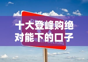 十大登峰购绝对能下的口子盘点，解决网贷平台哪个好下款的问题