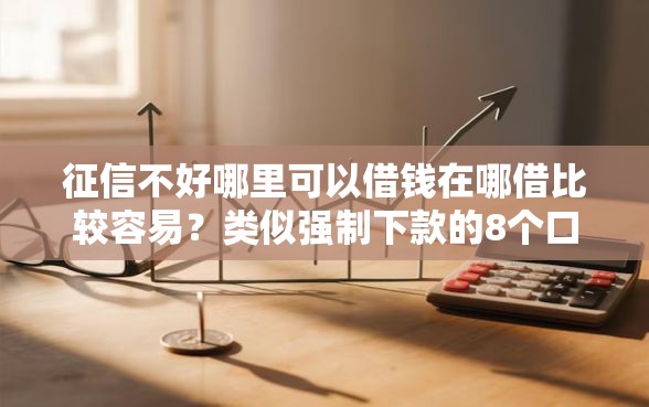 征信不好哪里可以借钱在哪借比较容易？类似强制下款的8个口子参考