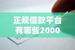 正规借款平台有哪些2000元无门槛本月借款平台力荐！分享小额网贷口子2000元无门槛借款