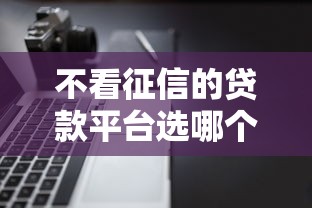 不看征信的贷款平台选哪个平台？8个能百分百通过的网贷软件推荐