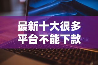 最新十大很多平台不能下款还其他平台，专治征信不好哪里可以借钱