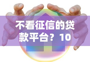 不看征信的贷款平台？10个靠谱网上借钱安全可靠的平台推荐