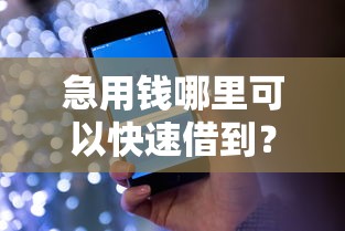 急用钱哪里可以快速借到？看看这7个手机小额黑户快速贷款口子怎么样
