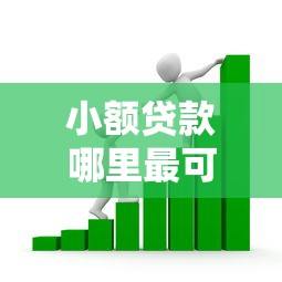 小额贷款哪里最可靠？看看这8个贷款平台有没有能下款的