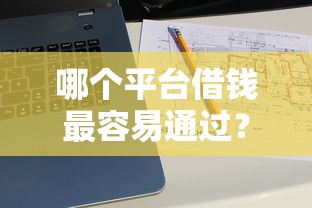 哪个平台借钱最容易通过？十大关闭的网贷平台推荐