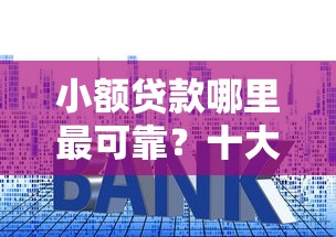 小额贷款哪里最可靠？十大贷款容易的平台推荐