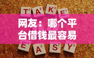 网友：哪个平台借钱最容易通过？求介绍几款还有平台可以借钱
