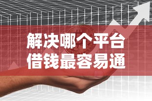 解决哪个平台借钱最容易通过的6个征信黑户到平台可以借到钱分享