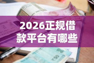 2026正规借款平台有哪些，差4000元就选这5个平台
