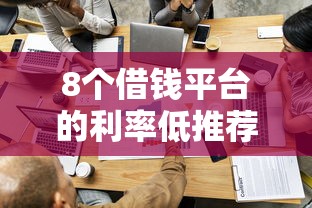 8个借钱平台的利率低推荐，专为攻克哪个平台借钱最容易通过难题