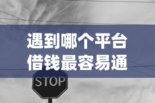 遇到哪个平台借钱最容易通过怎么办？或可尝试这8个无视黑白的网贷app