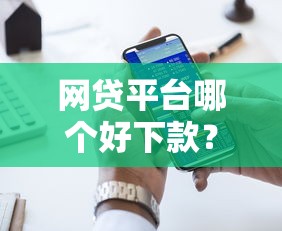 网贷平台哪个好下款？2026最新测评10个额度大容易通过的平台借款