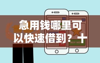 急用钱哪里可以快速借到？十个逾期也不怕的比较好借钱的平台