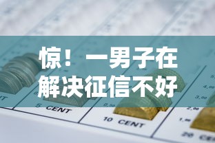惊！一男子在解决征信不好哪里可以借钱时竟然发现5个网贷借遍了都拒绝去借款平台借钱，事后分享了出来