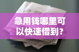 急用钱哪里可以快速借到？8个支持下款到微信的借款平台正规容易通过