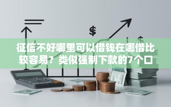 征信不好哪里可以借钱在哪借比较容易？类似强制下款的7个口子参考